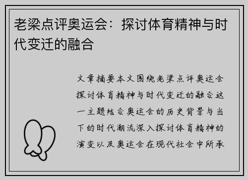 老梁点评奥运会：探讨体育精神与时代变迁的融合