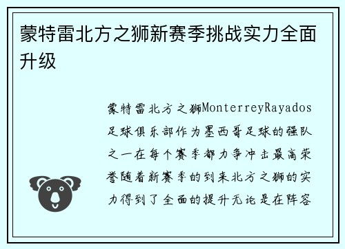 蒙特雷北方之狮新赛季挑战实力全面升级
