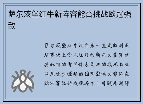萨尔茨堡红牛新阵容能否挑战欧冠强敌