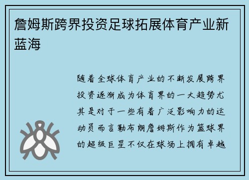 詹姆斯跨界投资足球拓展体育产业新蓝海
