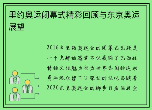 里约奥运闭幕式精彩回顾与东京奥运展望