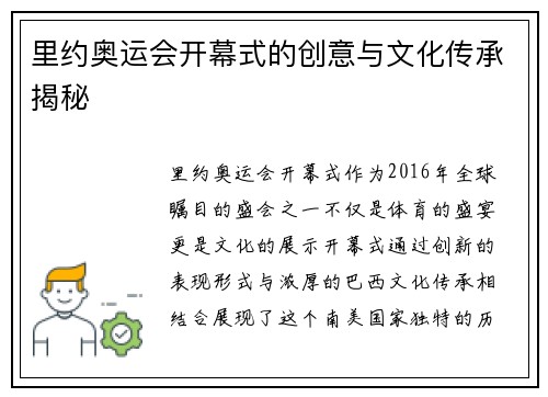 里约奥运会开幕式的创意与文化传承揭秘
