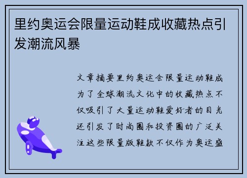 里约奥运会限量运动鞋成收藏热点引发潮流风暴