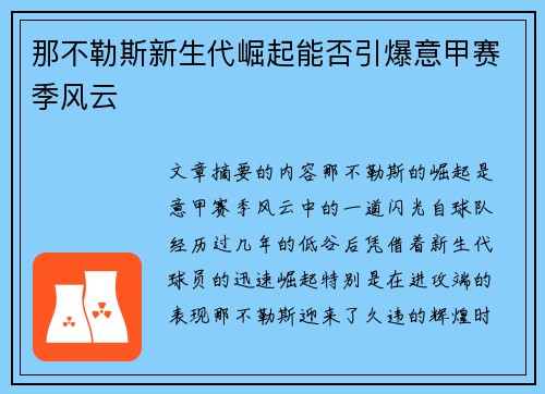 那不勒斯新生代崛起能否引爆意甲赛季风云