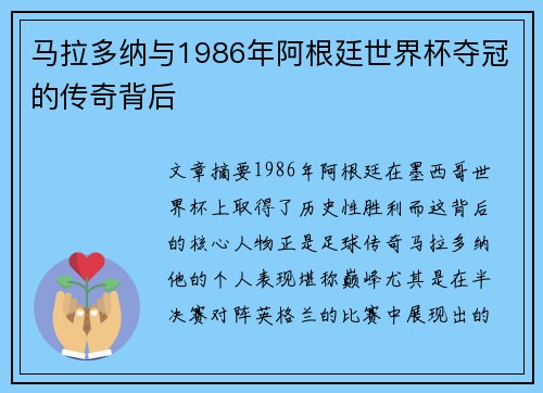 马拉多纳与1986年阿根廷世界杯夺冠的传奇背后