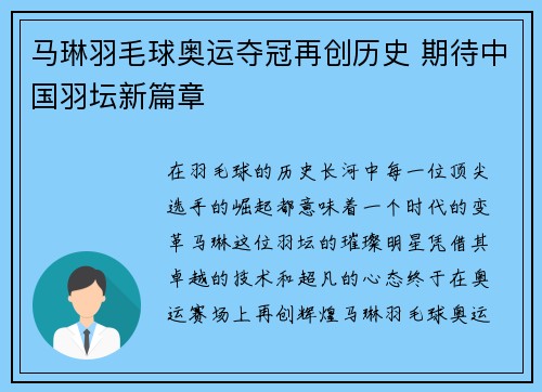 马琳羽毛球奥运夺冠再创历史 期待中国羽坛新篇章